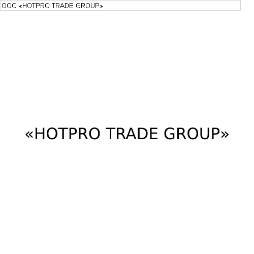 «HOTPRO TRADE GROUP» ООО