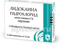ЛИДОКАИН капли глазные 1,5мл 2% N5