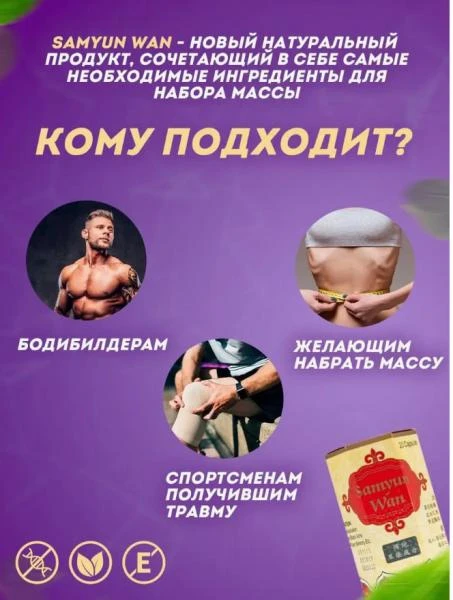 Витамины бады для набора веса Sam yun wan