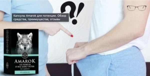Капсулы Amarok для потенции - Натуральные