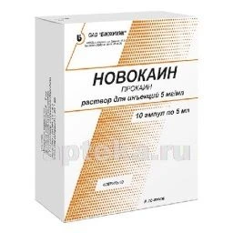 НОВОКАИН 0,005/МЛ раствор для инъекций 5мл N10
