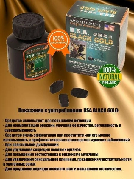 Таблетки "Чёрное золото" (USA Black Gold)