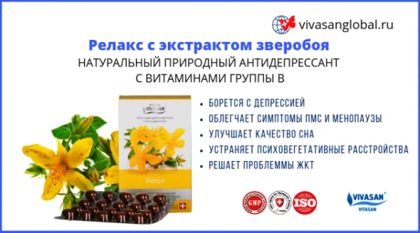 Relaks s ekstraktom zveroboya Vivasan, Shveysariya