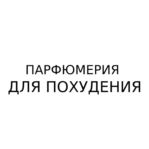 Парфюмерия для похудения
