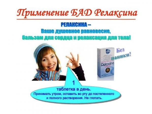 Таблетка Релаксина Паник Vivasan, Швейцария