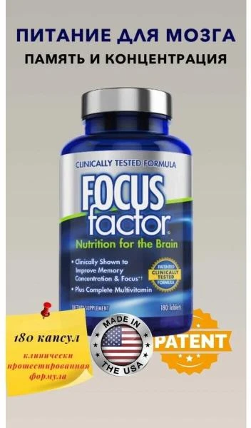 Витамины питание для мозга Focus Factor (180 шт.)