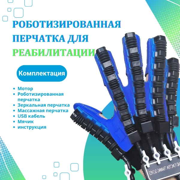Роботизированная перчатка для парализованных пациентов