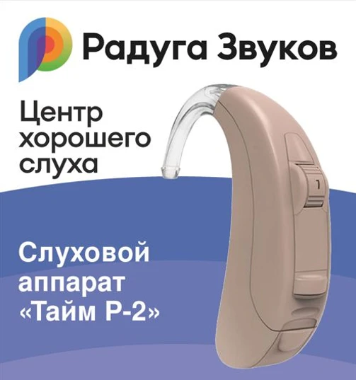 Слуховой аппарат Тайм Р-2