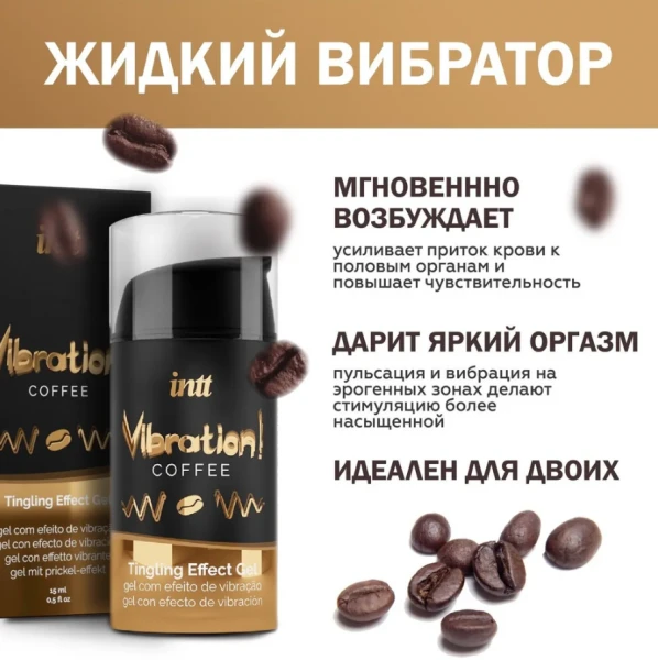 Жидкий интимный гель Vibration! Coffee – волнующая стимуляция и кофейная энергия Хит продаж