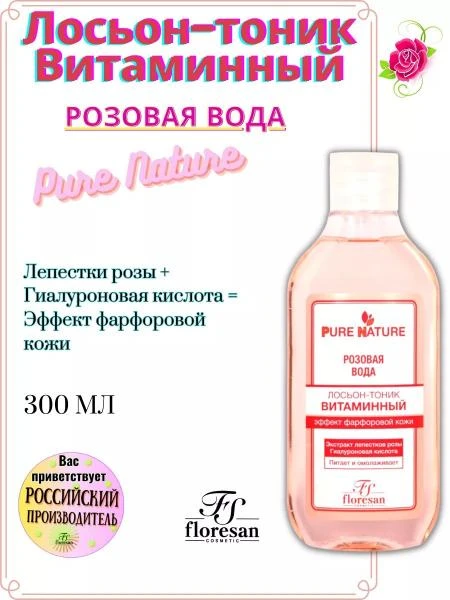Лосьон - тоник витаминный розовая вода Floresan Pure Nature