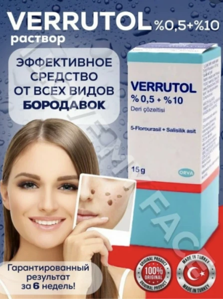 Раствор Verrutol от папиллом и бородавок, 15 г