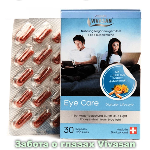 Капсулы Eye care «Забота о глазах» Vivasan, Швейцария