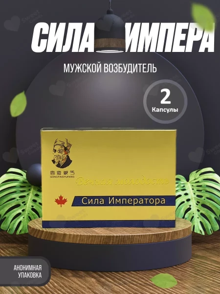 Препарат для мужчин Сила императора 2 таблетки