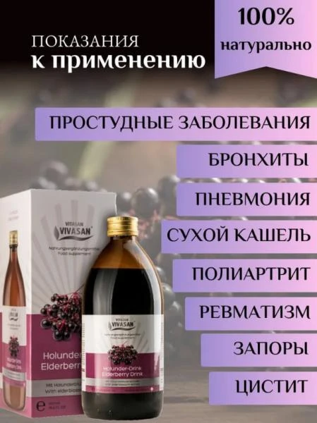 Напиток Бузина черная Vivasan, Швейцария