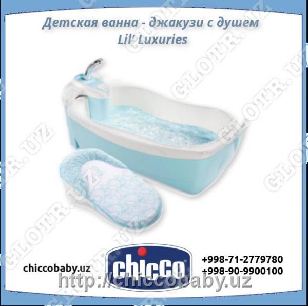 Детская ванна - джакузи с душем Lil’ Luxuries