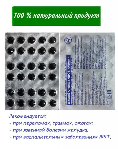 Mumiyo (tog'dan olingan va tozalangan) - 100% tabiiy