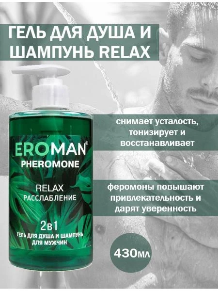 RELAX feromonli dush geli va shampun