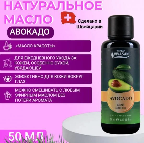 Масло косметическое Авокадо Vivasan, Швейцария