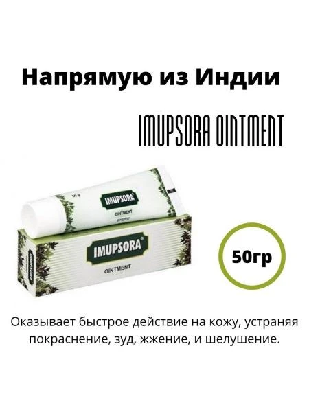 Крем от псориаза Imupsora