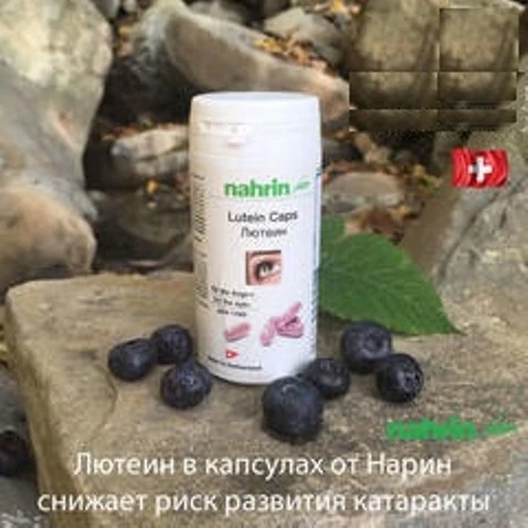 Капсулы Лютеин для зрения Swiss Nahrin, Швейцария