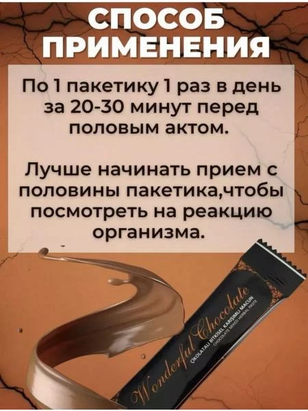 Натуральный афродизиак Wonderfull Chocolate
