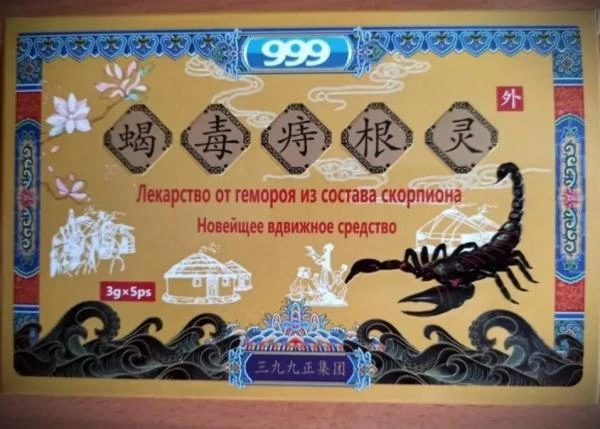 Лекарство от геморроя из состава скорпиона 999