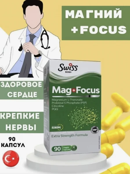 Магний SWISS Mag Focus 90 капсул