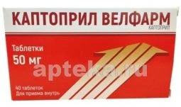 КАПТОПРИЛ ВЕЛФАРМ 0,05 таблетки N40