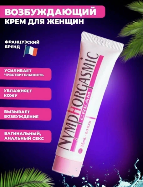 Лубрикант возбуждающий для женщин Nymp-Orgasmic