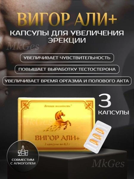 Капсулы для мужчин Вигор Али плюс