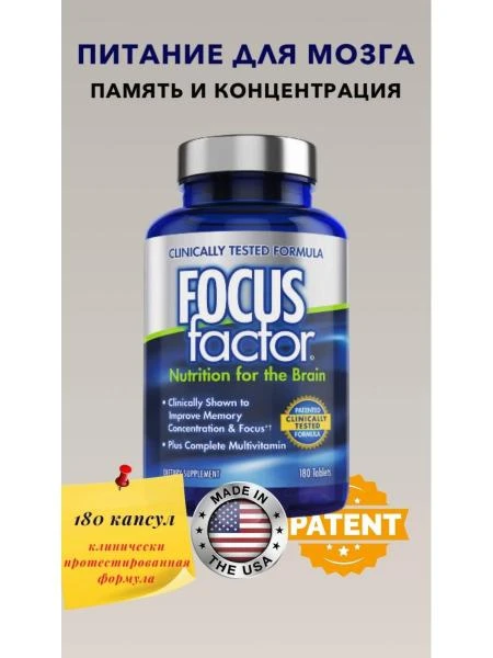 Витамины питание для мозга Focus Factor (180 шт.)