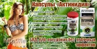 kapsulalar  Aktinidiya dlya poxudeniya