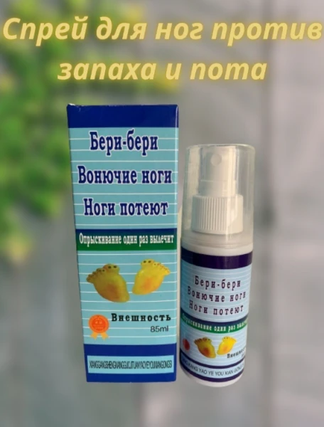 Спрей для ног Beri-Beri