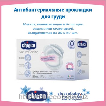 Антибактериальные прокладки для груди