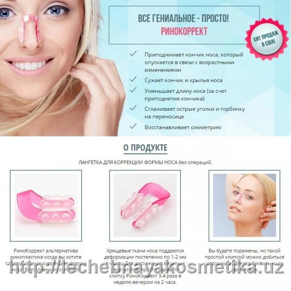 Rinokorrektor dlya nosa - Rhino Correct