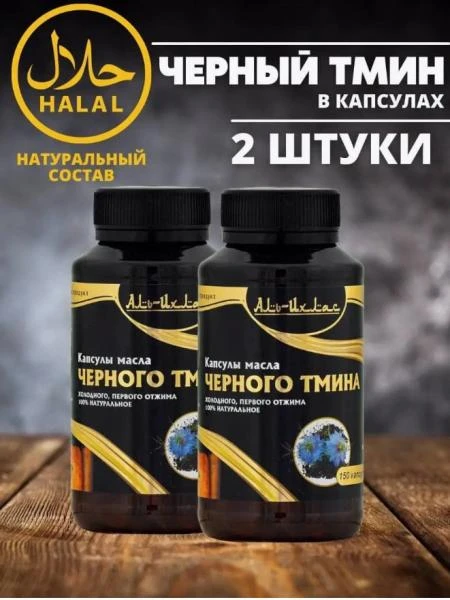 Al-ixlas kapsulalarida sovuq presslangan qora zira yog'i