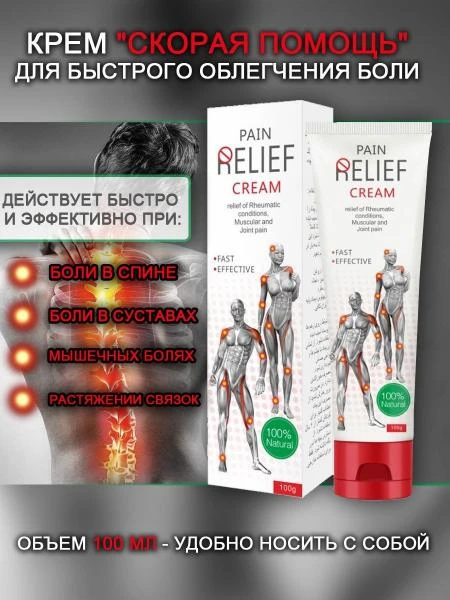 Крем для снятия боли в мышцах и суставах PAIN Relief