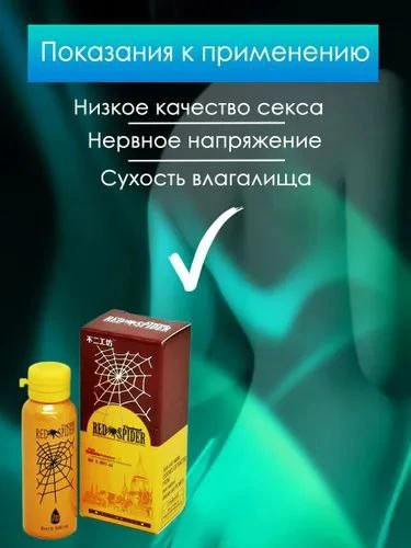 Средство для мужчин удиви её "Red spider"