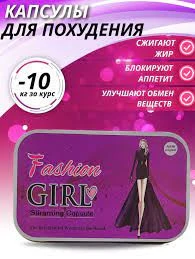 Препарат для похудения Fashion Girl