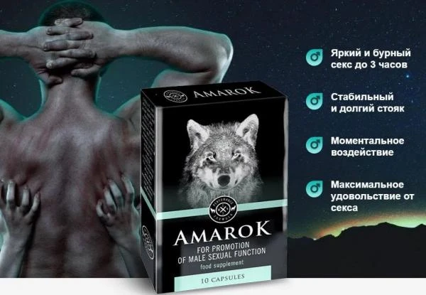 Таблетки Amarok (Амарок) для мужской потенции