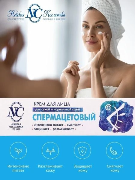 Neva kosmetikasi"Spermacet" yuz kremi