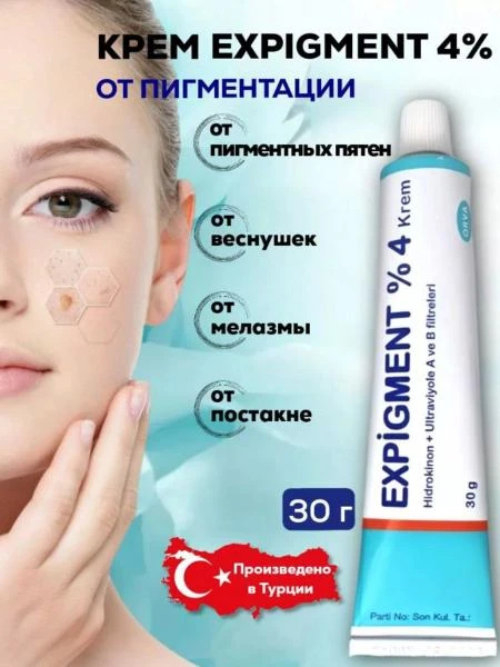 Осветляющий крем при нарушении пигментации кожи Expigment 4% (30 грамм)