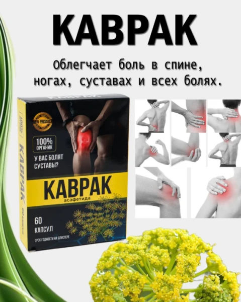 Биологически активная добавка «Каврак» – натуральное средство для здоровья суставов