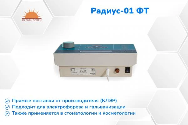 Pribor fizioterapevticheskiy dlya elektroterapii Radius - 01 FT [KLER]