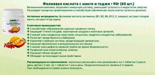 Фолиевая кислота с манго и годжи Swiss Nahrin, Швейцария