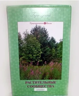 Гербарий - растительные сообщества (9 видов/5 планшетов)