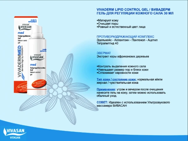 VivaDerm гель-контроль для жирной кожи, гипоаллергенный