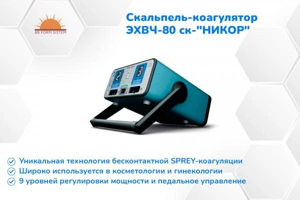 Электрокальпель-коагулятор хирургический ЭХВЧ-80 ск-НИКОР
