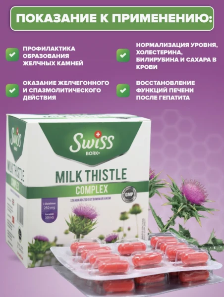 Jigar faoliyatini va terining holatini yaxshilash uchun mahsulot-MILK THISTLE Swiss BORK, 30 kapsula (№ 1).