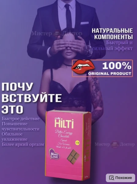 Шоколад для женщин Hilti